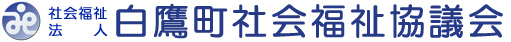 社会福祉法人 白鷹町社会福祉協議会